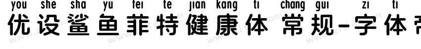 优设鲨鱼菲特健康体 常规字体转换